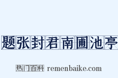 题张封君南圃池亭是什么意思的图片